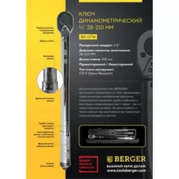 Ключ динамометрический BERGER BG2158, 1/2", 28-210 Нм