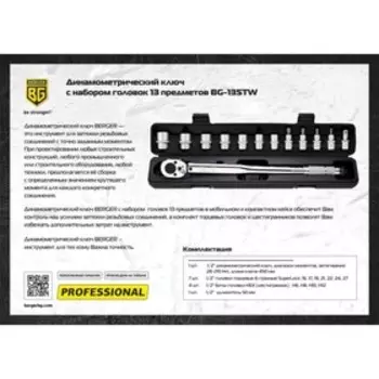 Ключ динамометрический BERGER BG2370, 1/2", 28-210 Нм, в наборе 13 головок