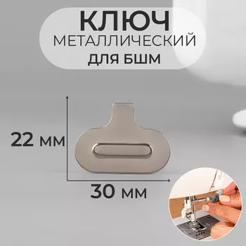 Ключ для БШМ, металлический, 3022 мм, цвет серебряный