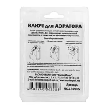 Ключ для ухода за аэратором REMER ИС.130955 Ключ для ухода за аэратором REMER