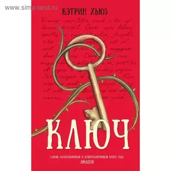 Ключ. Хьюз К.. Хьюз К.