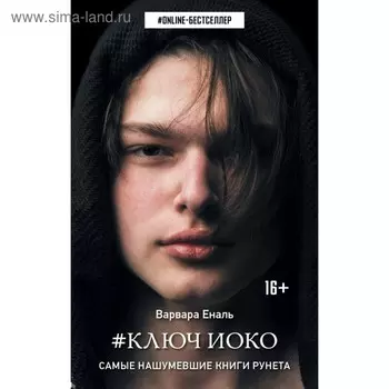 Ключ Иоко. Еналь В.