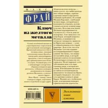 Ключ из жёлтого металла. Фрай Макс