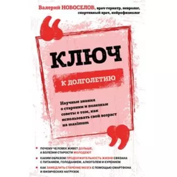 Ключ к долголетию. Научные знания о старении и полезные советы, Новоселов В.М.