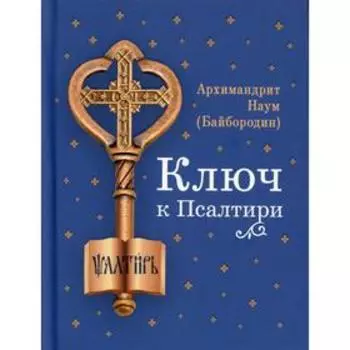 Ключ к Псалтири. Наум (Байбородин), архимандрит