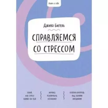 Ключ к себе. Справляемся со стрессом. Джина Бигель