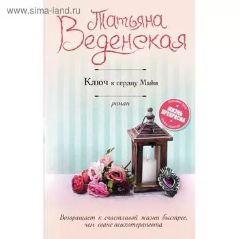 Ключ к сердцу Майи