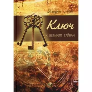 Ключ к великим тайнам. Леви Э.