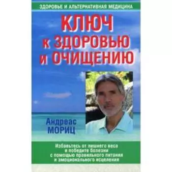 Ключ к здоровью и очищению. 2-е издание. Мориц А.