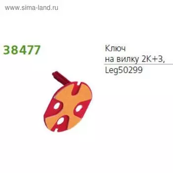 Ключ Legrand, на вилку 2К+З 050299