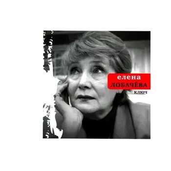 Ключ. Лобачева Е.Н.