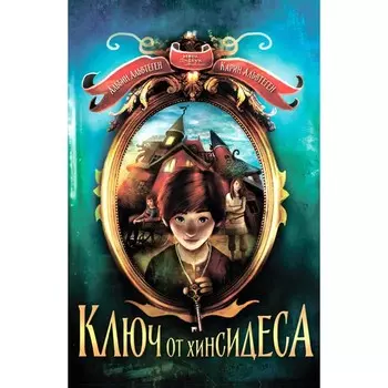 Ключ от Хинсидеса. Альвтеген К., Альвтеген А.