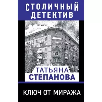 Ключ от миража. Степанова Т.Ю.