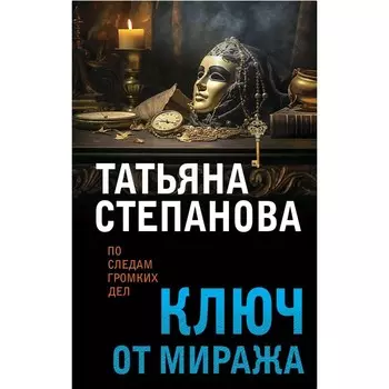 Ключ от миража. Степанова Т.Ю.