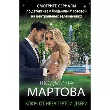 Ключ от незапертой двери. Мартова Л.