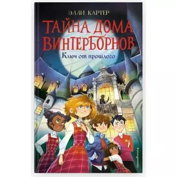 Ключ от прошлого (#1). Элли Картер