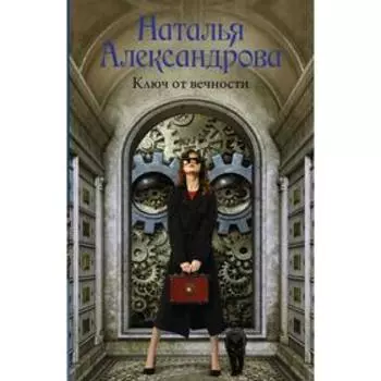 Ключ от вечности. Наталья А.