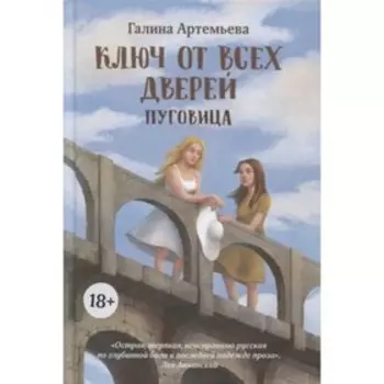 Ключ от всех дверей. Книга 1. Пуговица. Артемьева Г.