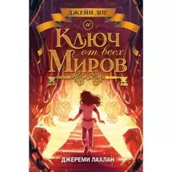 Ключ от всех миров (#2). Лахлан Д.
