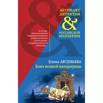 Ключ великой императрицы. Арсеньева Е.А.