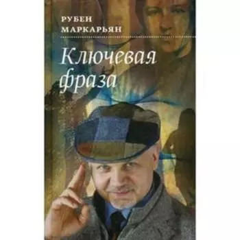 Ключевая фраза. Маркарьян Р. В.