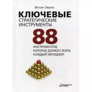 Ключевые стратегические инструменты. 88 инструментов, которые должен знать каждый менеджер. 4-е издание. Эванс В.
