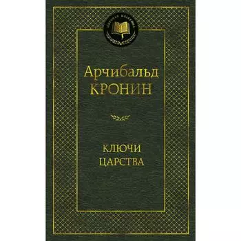 Ключи Царства. Кронин А.