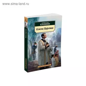 Ключи Царства. Кронин А.