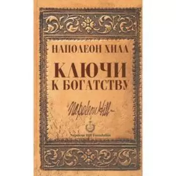 Ключи к богатству. Хилл Н.