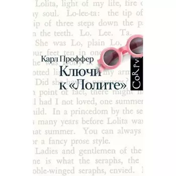 Ключи к Лолите. Проффер К.