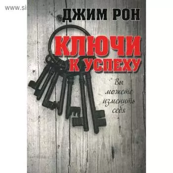 Ключи к успеху. Рон Дж.