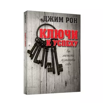 Ключи к успеху. Рон Дж.