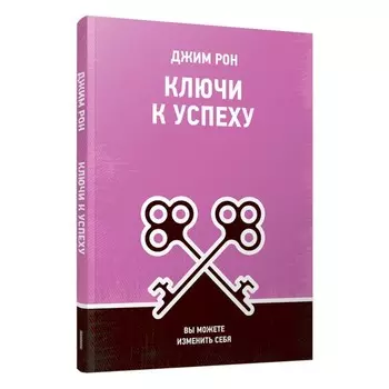 Ключи к успеху. Вы можете изменить себя. Рон Дж.