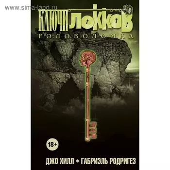 Ключи Локков. Том 2. Головоломка. Хилл Дж.