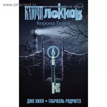 Ключи Локков. Том 3. Корона Теней. Хилл Дж.