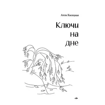 Ключи на дне. Касецкая А.Г.