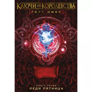 Ключи от Королевства. Книга 5. Леди Пятница. Никс Г.