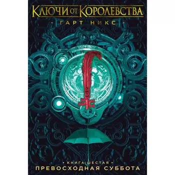 Ключи от Королевства. Книга 6. Превосходная Суббота. Никс Г.