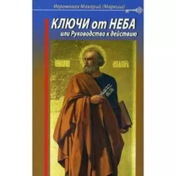 Ключи от Неба, или Руководство к действию. Макарий (Маркиш), меромонах