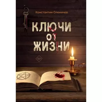 Ключи от жизни. Оленичев К.