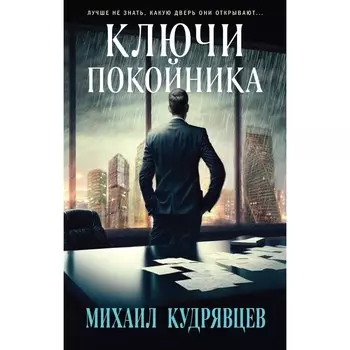 Ключи покойника. Кудрявцев М.А.