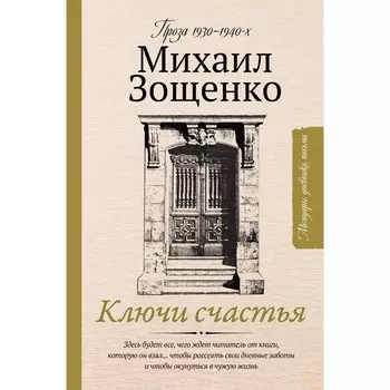 Ключи счастья. Зощенко М.М.