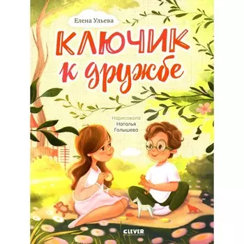 Ключик к дружбе. Ульева Е.А.