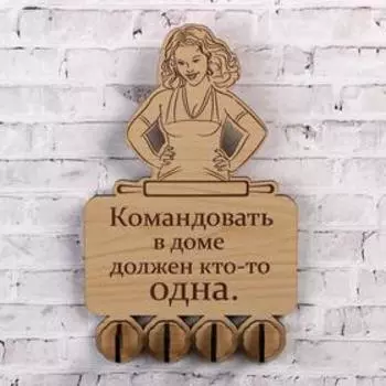 Ключница (4) "Командовать в доме...", 19.7х12,3 см