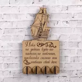 Ключница (4) "Пока не уедешь куда-то надолго...", 20х11 см