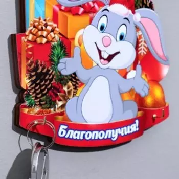 Ключница "Благополучия!" Символ года, подарки