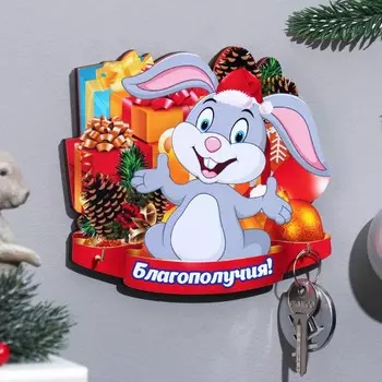 Ключница "Благополучия!" Символ года, подарки