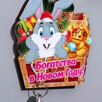 Ключница "Богатства в Новом Году!" Символ года, сундук