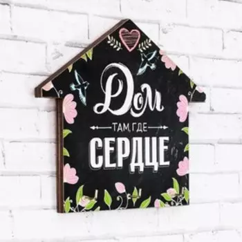 Ключница настенная «Дом там, где сердце».