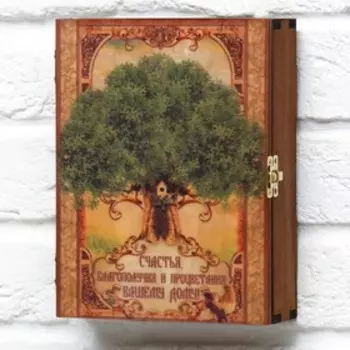 Ключница деревянная "Счастья, благополучия и процветания"